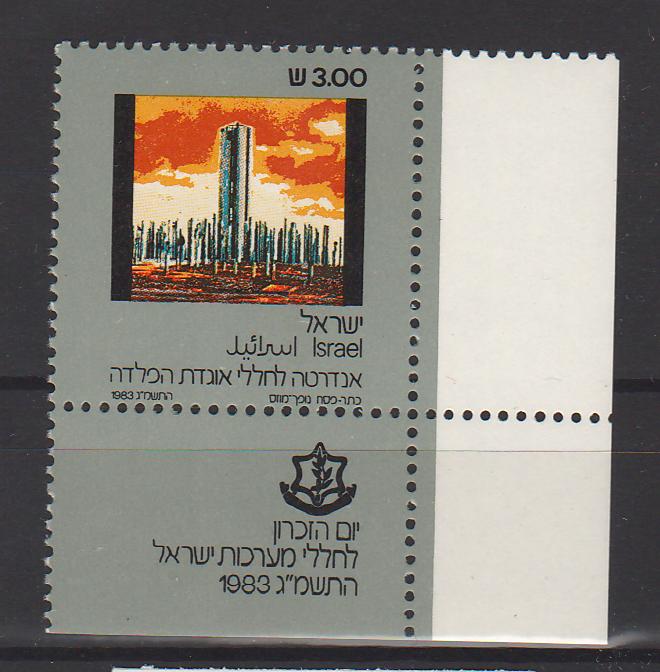 Israel 1983 Memorial Day with Tab cv. 0.25$ (TIP A)