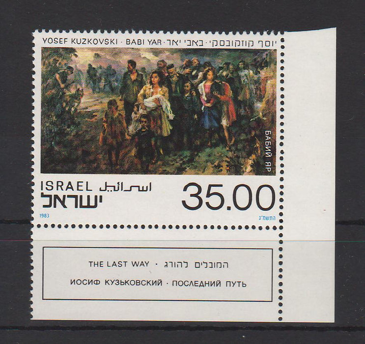 Israel 1983 The Last Way by Yosef Kuzkovski with Tab cv. 1.25$ (TIP A)