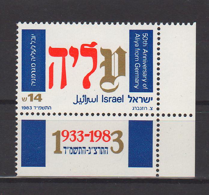 Israel 1983 Jewish Immigration from Germany 50th Anniversary with Tab cv. 0.45$ (TIP A)
