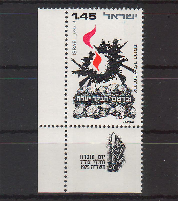 Israel 1975 Memorial Day with Tab cv. 0.25$ (TIP A)