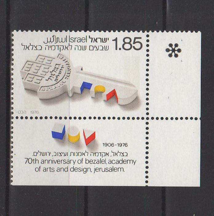 Israel 1976 Bezalel Academy of Art and Designs, Jerusalem 70th Anniversary with Tab cv. 0.25$ (TIP A)