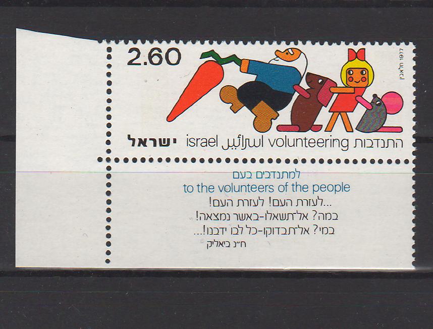 Israel 1977 Voluntary Service with Tab cv. 0.30$ (TIP A)