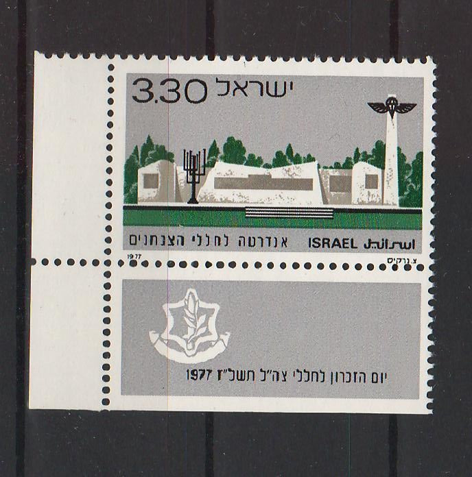 Israel 1977 Memorial Day with Tab cv. 0.40$ (TIP A)
