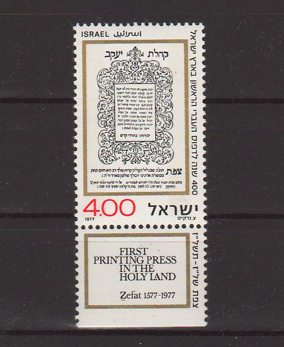 Israel 1977 40th Centenary of Hebrew Printing at Safad with Tab cv. 0.25$ (TIP A)