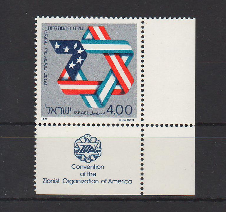 Israel 1977 Convention of the Zionist Organization in America with Tab cv. 0.40$ (TIP A)