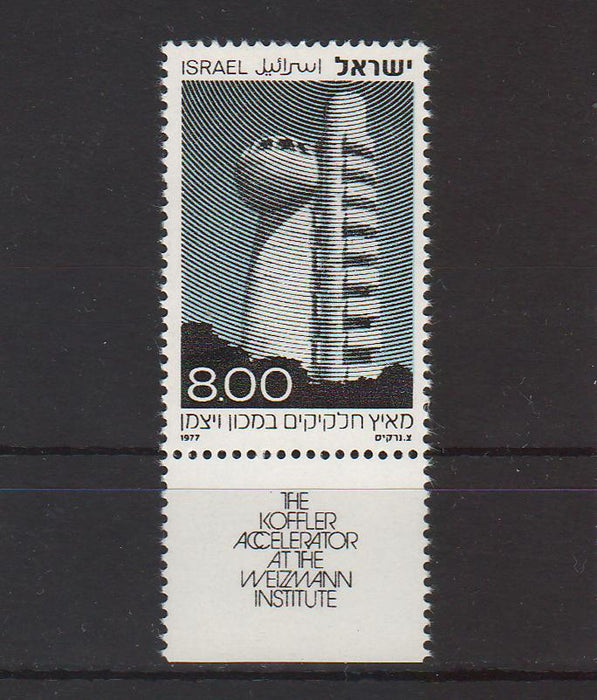 Israel 1977 Inauguration of Koffler Accelerator at Weizmann Institute of Science with Tab cv. 0.60$ (TIP A)