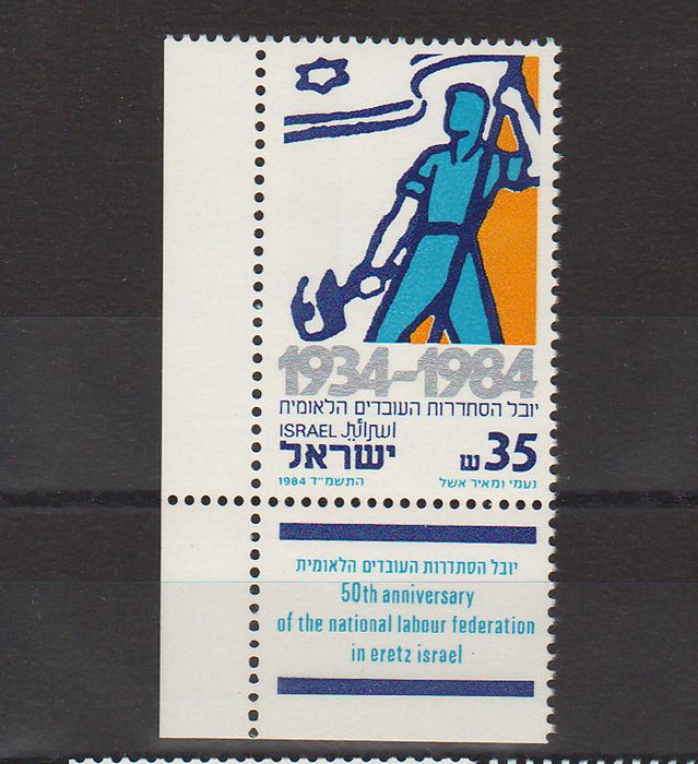 Israel 1984 National Labour Federation 50th Anniversary with Tab cv. 0.40$ (TIP A)