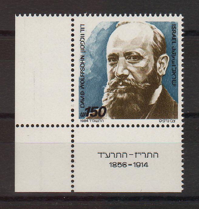 Israel 1984 David Wolffsohn Jewish Colonial Trust Founder with Tab cv. 1.25$ (TIP A)