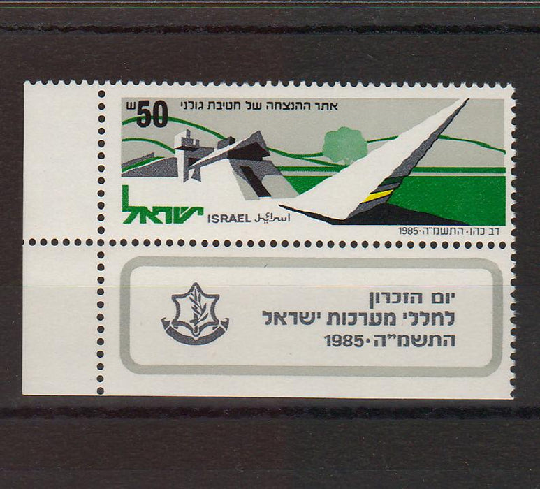 Israel 1985 Golani Brigade Memorial and Museum with Tab cv. 0.45$ (TIP A)
