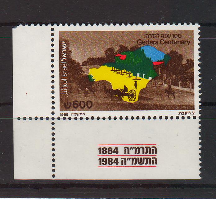 Israel 1985 Gedera Settlement Centenary with Tab cv. 1.40$ (TIP A)