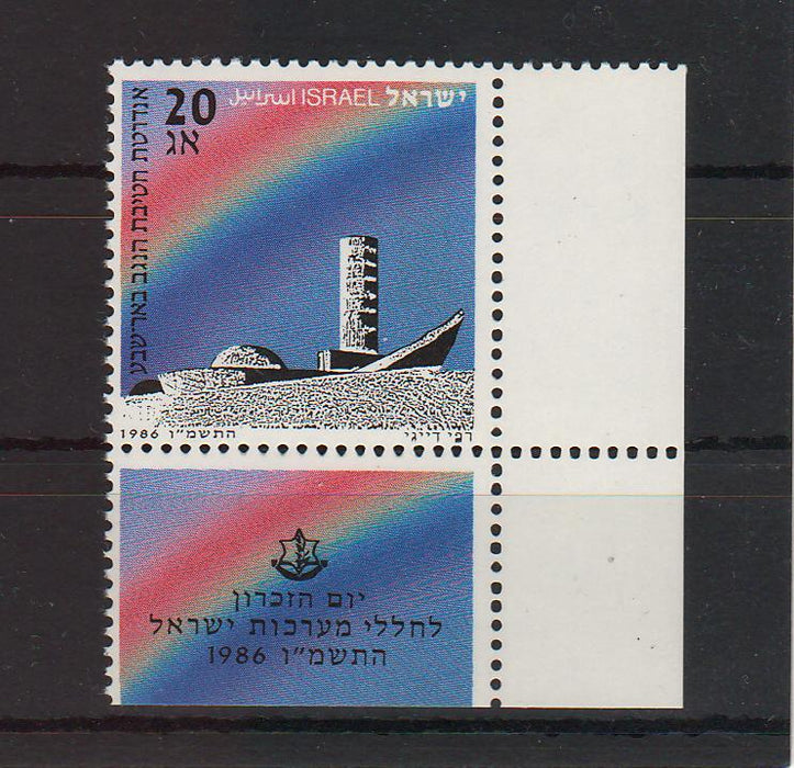 Israel 1986 Negev Brigade Memorial, Beer Sheva with Tab cv. 0.40$ (TIP A)