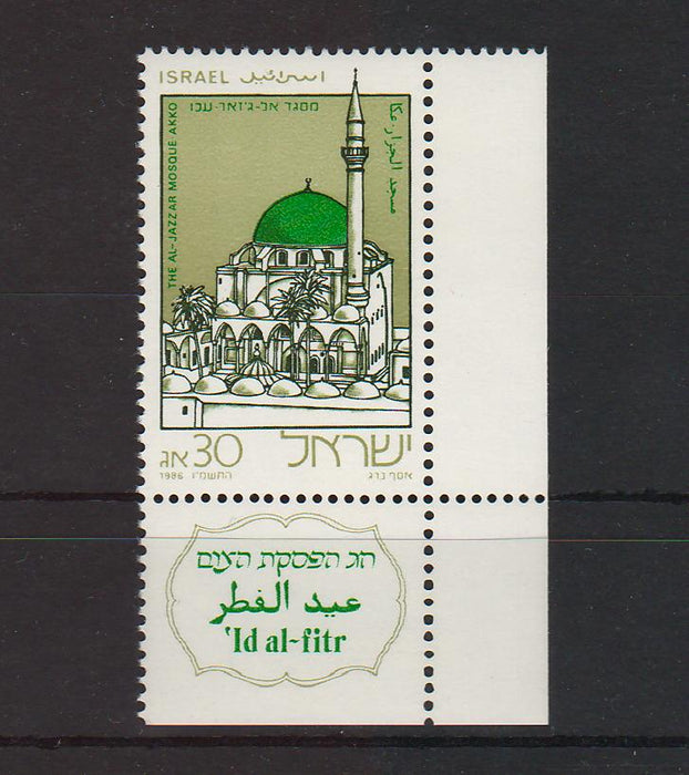 Israel 1986 Al Jazzar Mosque, Akko with Tab cv. 0.50$ (TIP A)