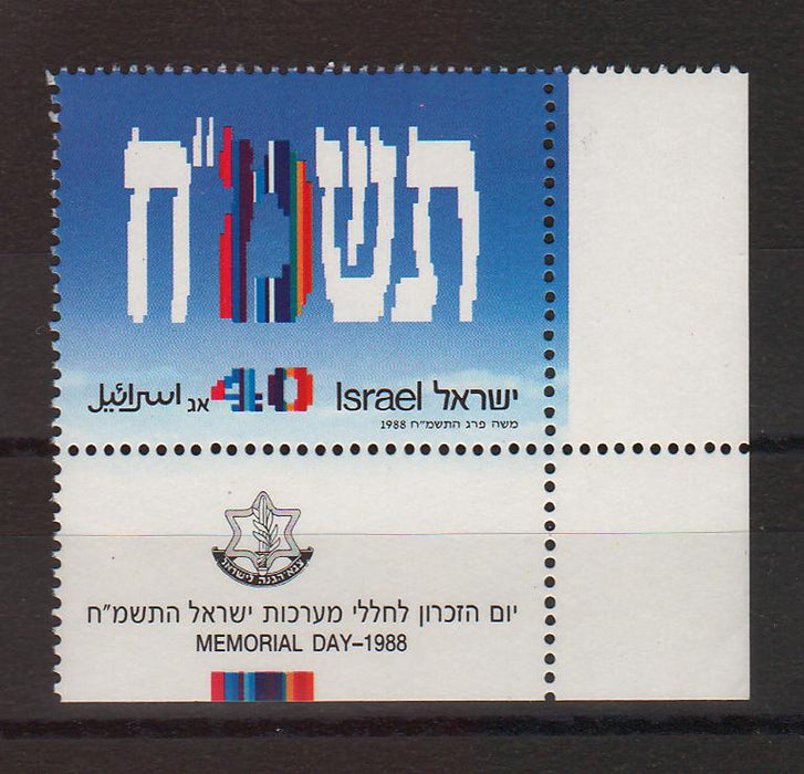 Israel 1988 Memorial Day with Tab cv. 0.75$ (TIP A)