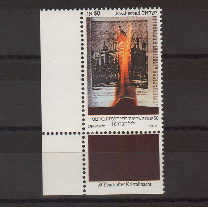 Israel 1988 Kristallnacht, Nazi Progrom in Germany 50th Anniversary with Tab cv. 1.00$ (TIP A)