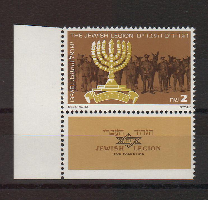 Israel 1988 Jewish Legion 70th Anniversary with Tab cv. 1.75$ (TIP A)