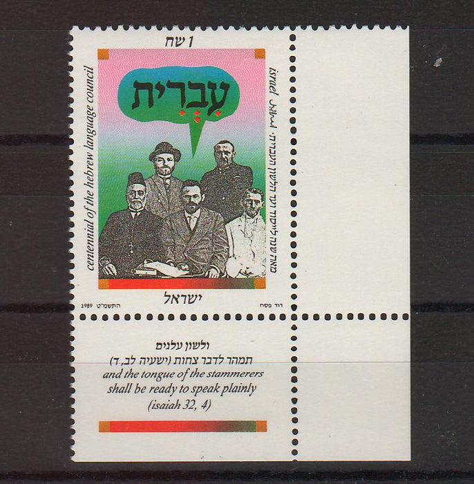 Israel 1989 Hebrew Language Council Centenary with Tab cv. 1.10$ (TIP A)