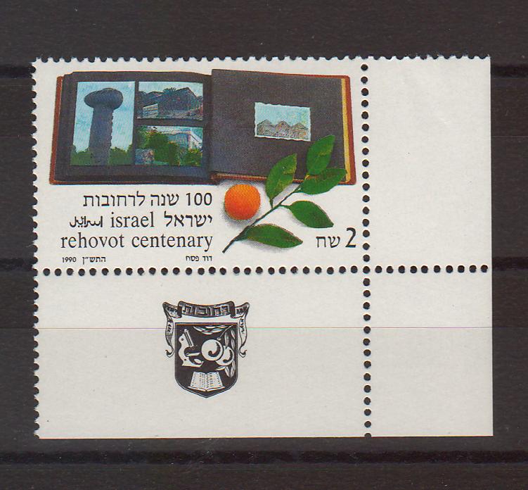 Israel 1990 Rehovot City Centenary with Tab cv. 2.25$ (TIP A)