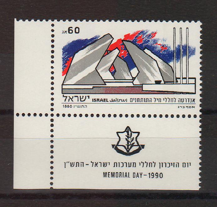 Israel 1990 Memorial Day with Tab cv. 0.80$ (TIP A)