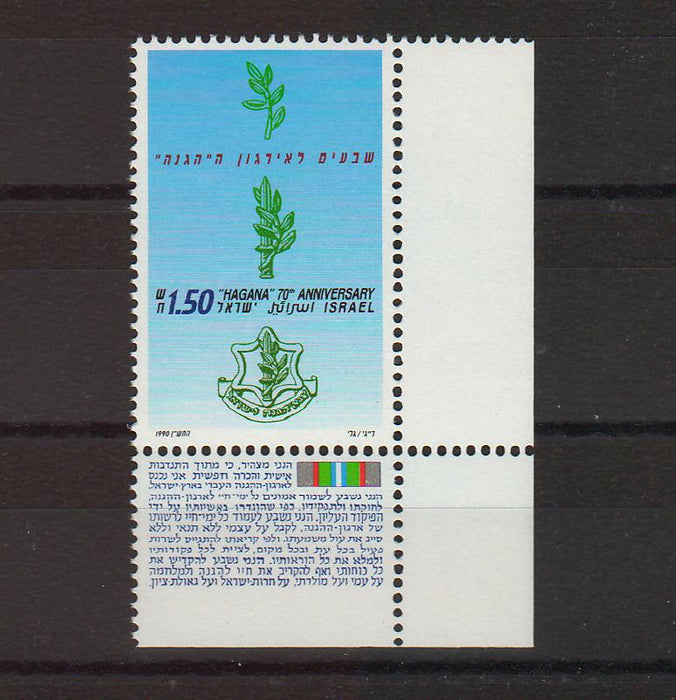 Israel 1990 Hagana 70th Anniversary with Tab cv. 1.50$ (TIP A)