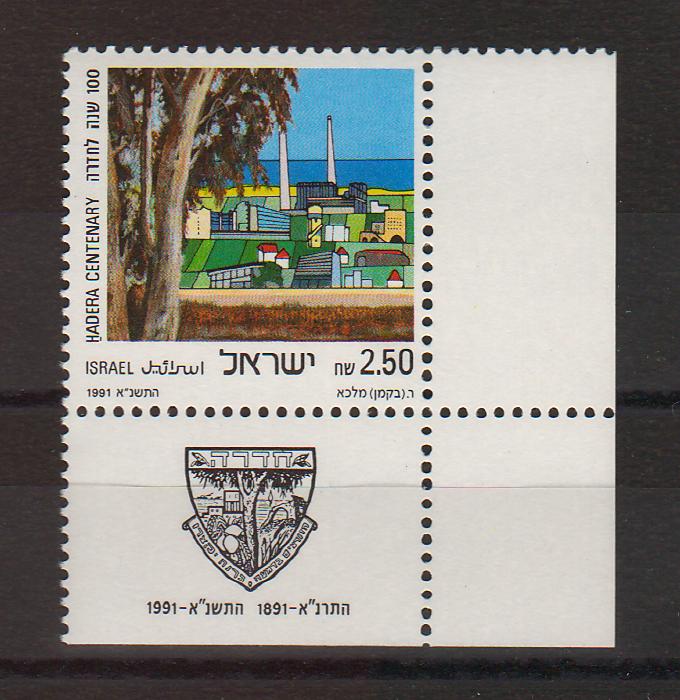 Israel 1991 Hadera Centenary with Tab cv. 2.25$ (TIP A)