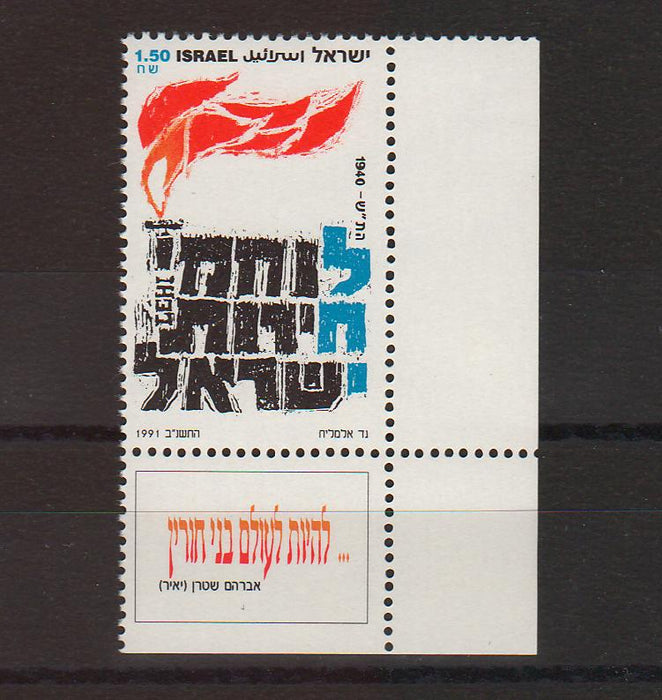 Israel 1991 Lehi with Tab cv. 1.25$ (TIP A)