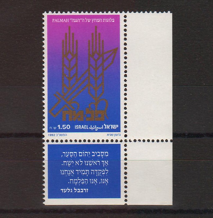 Israel 1992 Palmah 50th Anniversary with Tab cv. 1.25$ (TIP A)